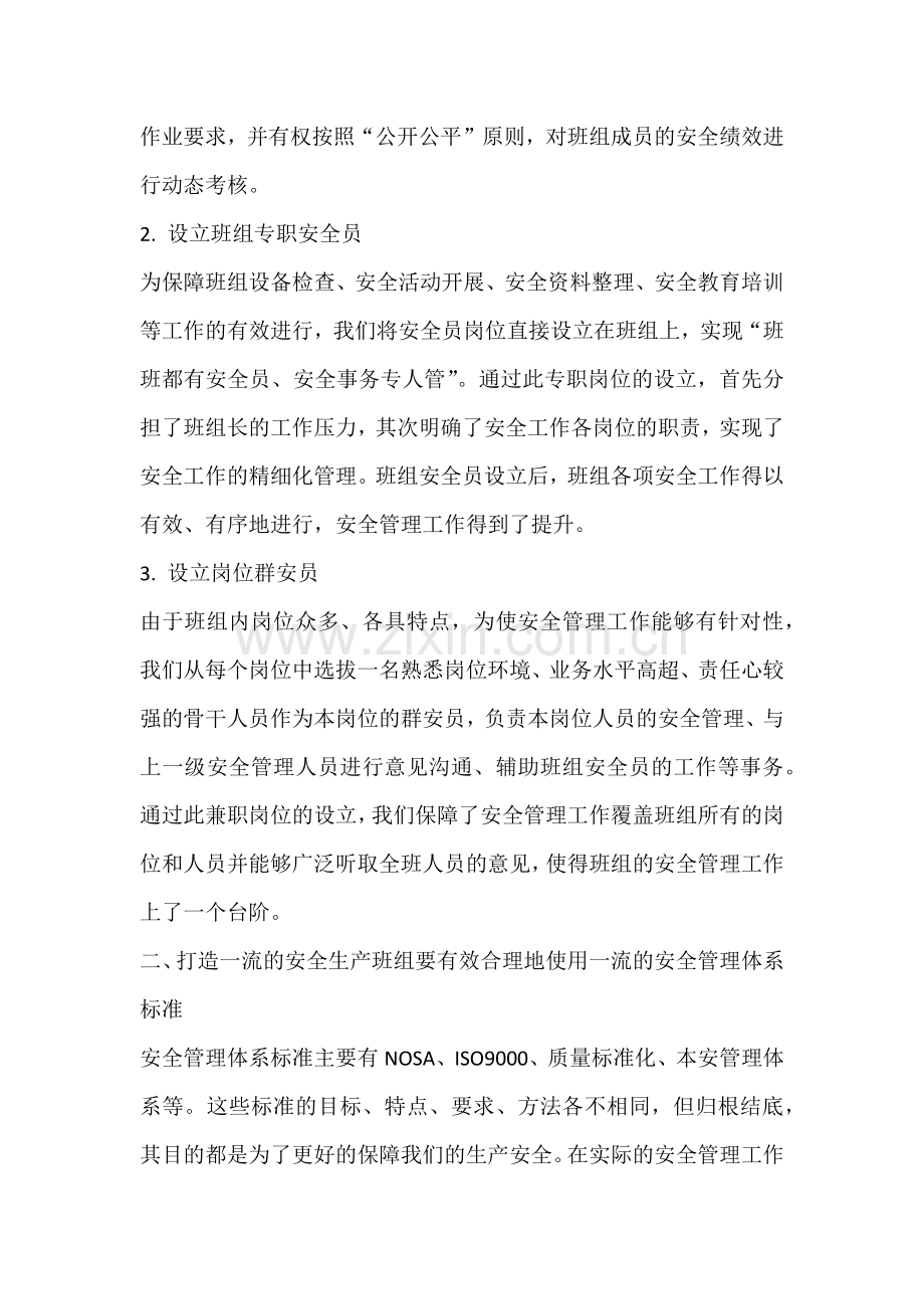 打造一流安全生产班组的注意事项.docx_第2页