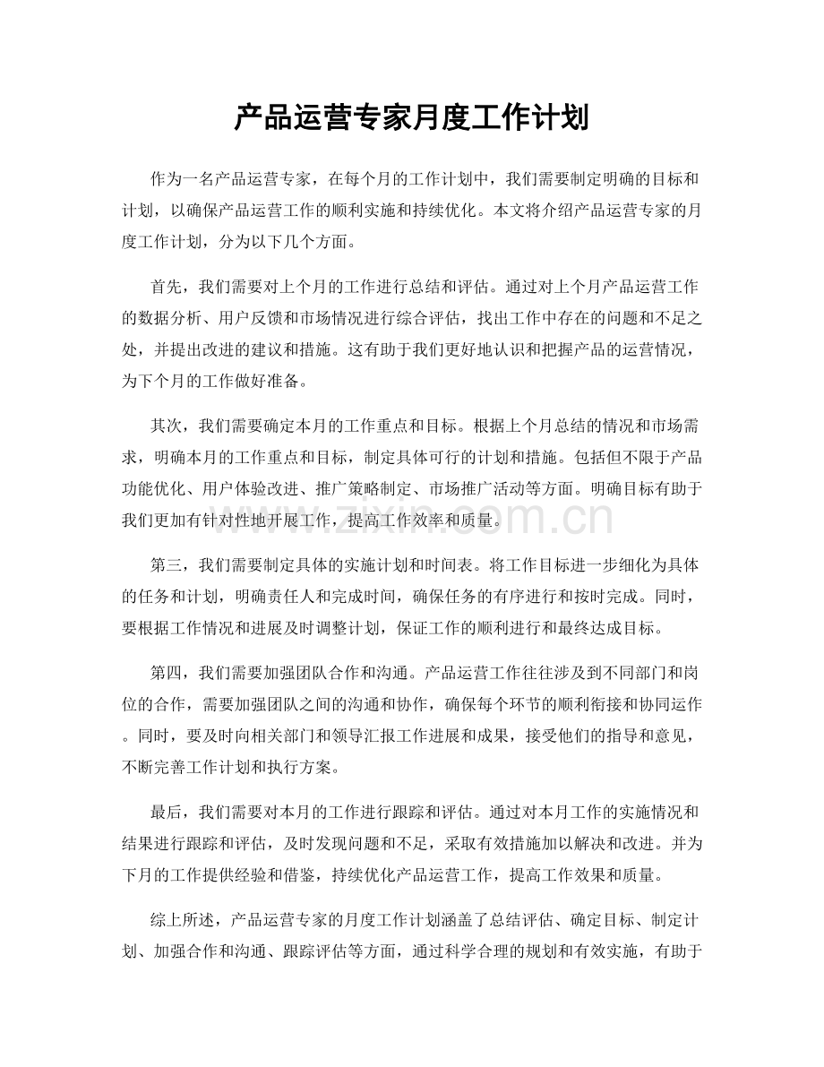 产品运营专家月度工作计划.docx_第1页