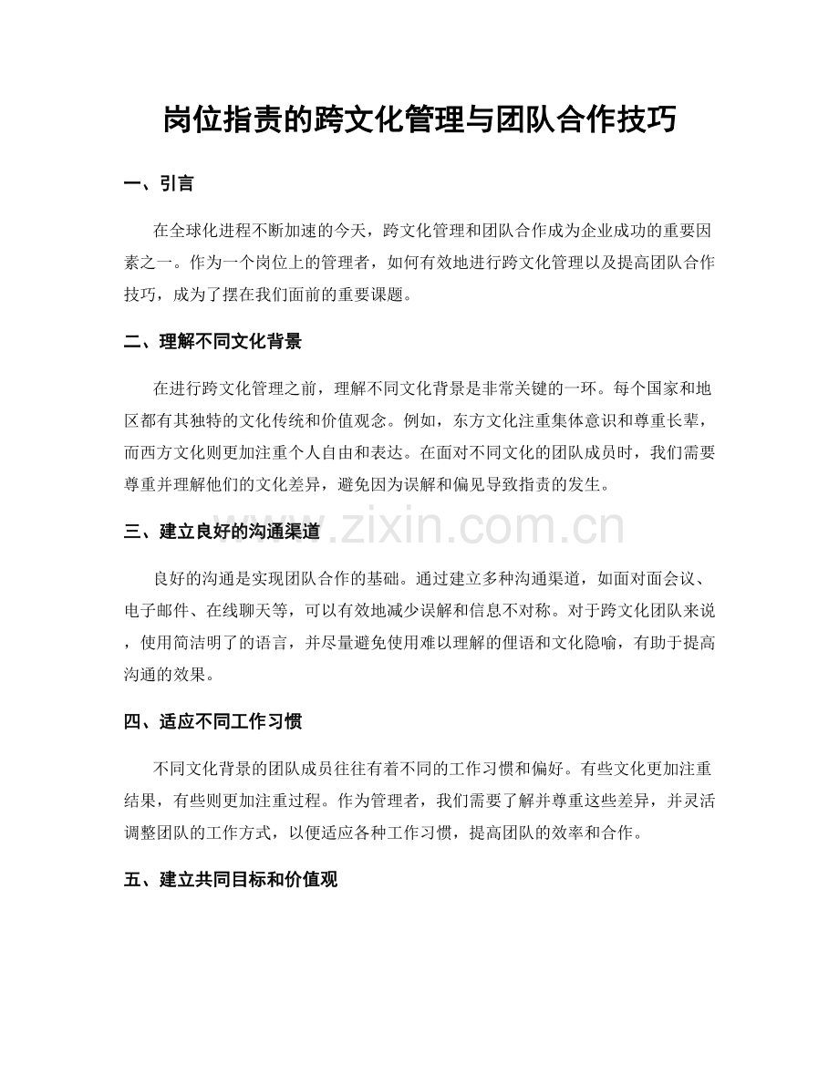 岗位职责的跨文化管理与团队合作技巧.docx_第1页