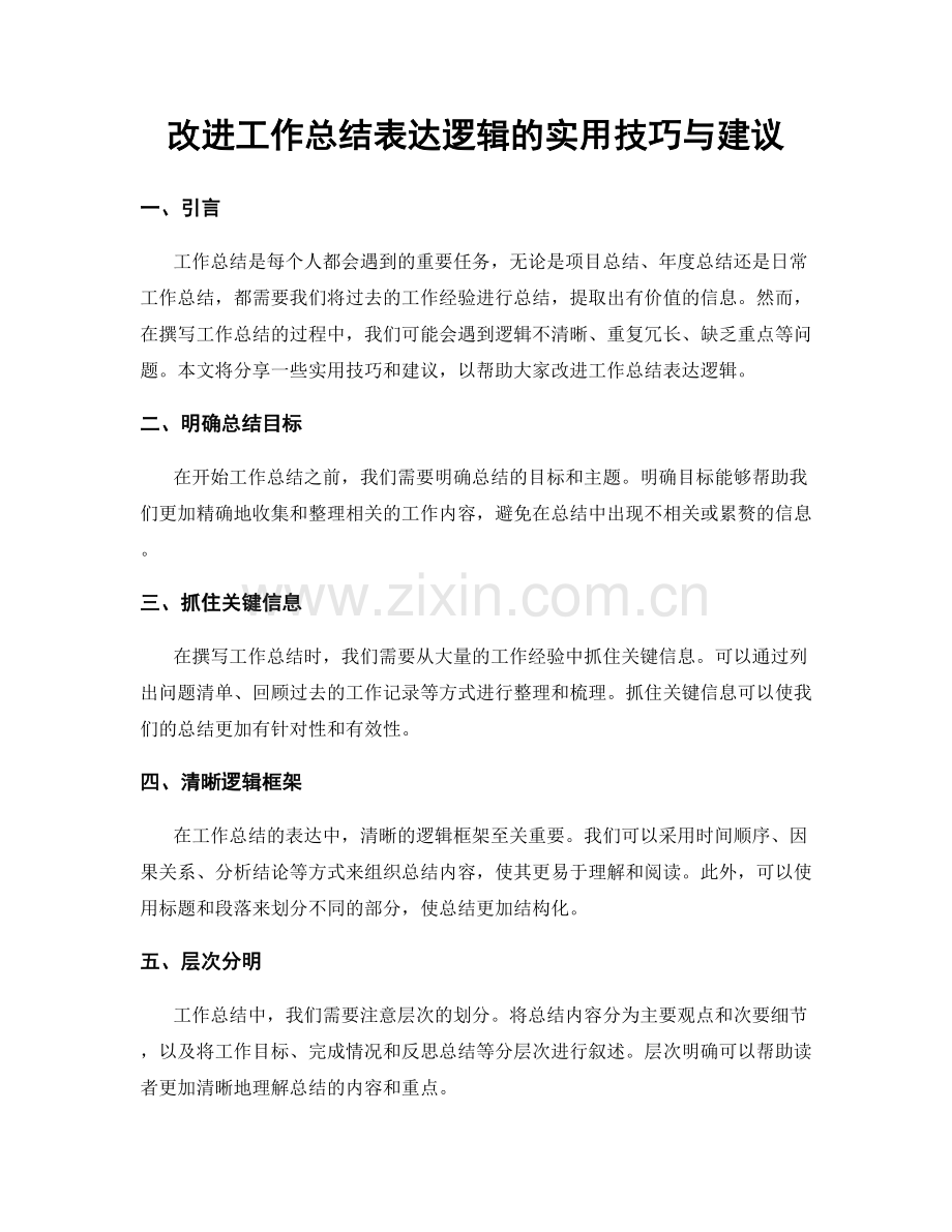 改进工作总结表达逻辑的实用技巧与建议.docx_第1页