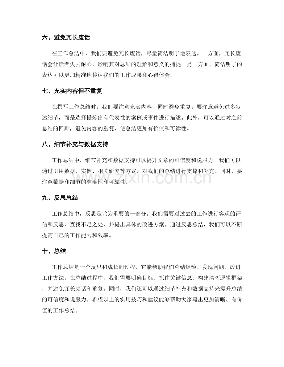 改进工作总结表达逻辑的实用技巧与建议.docx_第2页