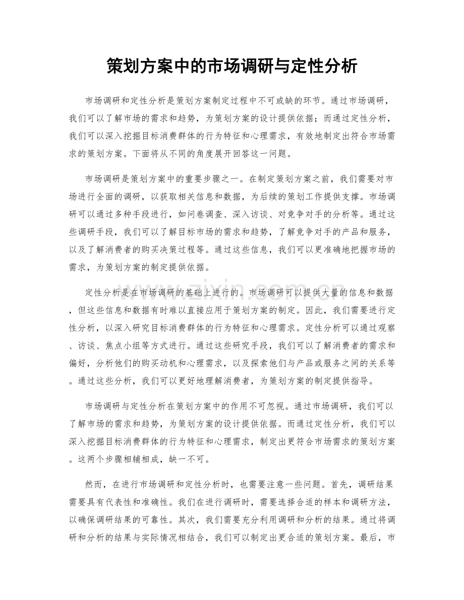 策划方案中的市场调研与定性分析.docx_第1页