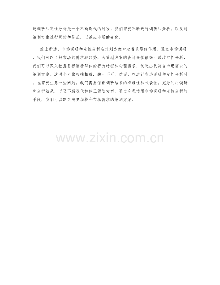 策划方案中的市场调研与定性分析.docx_第2页