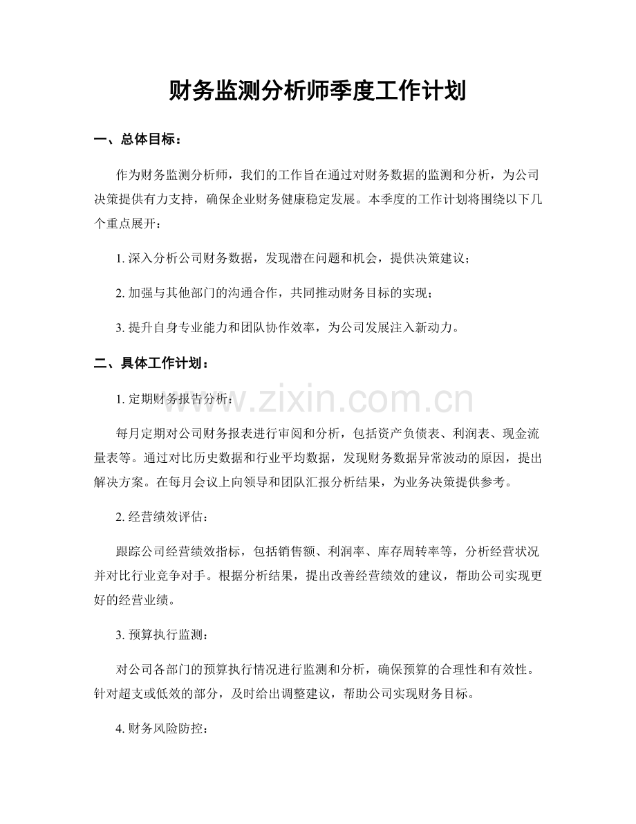 财务监测分析师季度工作计划.docx_第1页