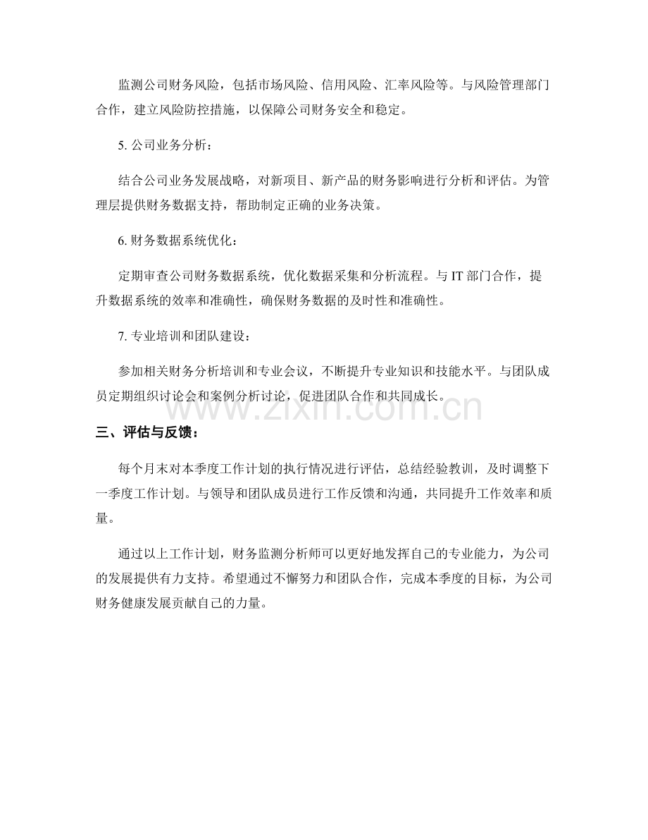 财务监测分析师季度工作计划.docx_第2页