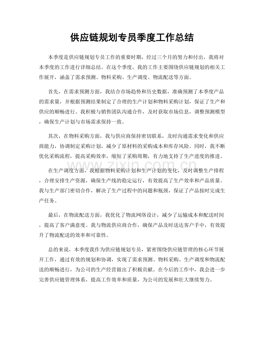 供应链规划专员季度工作总结.docx_第1页