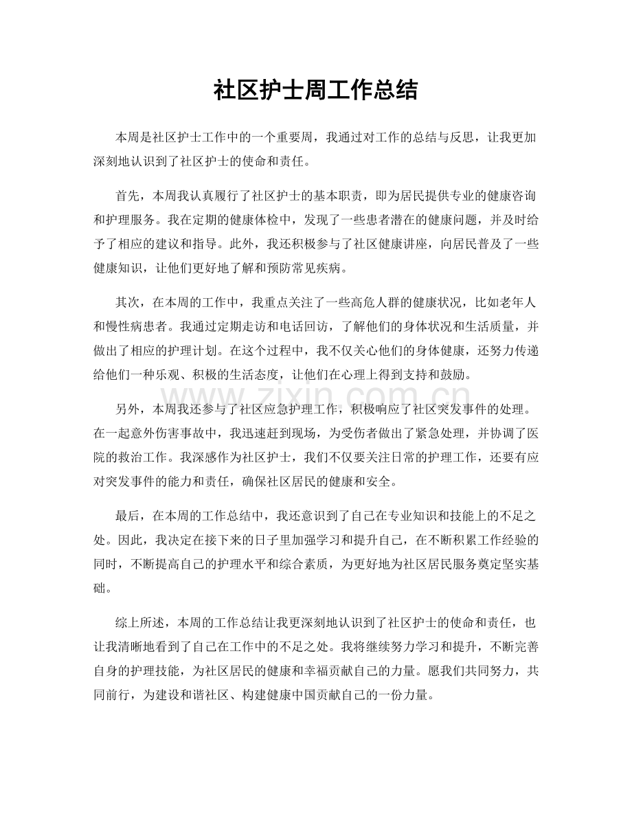 社区护士周工作总结.docx_第1页