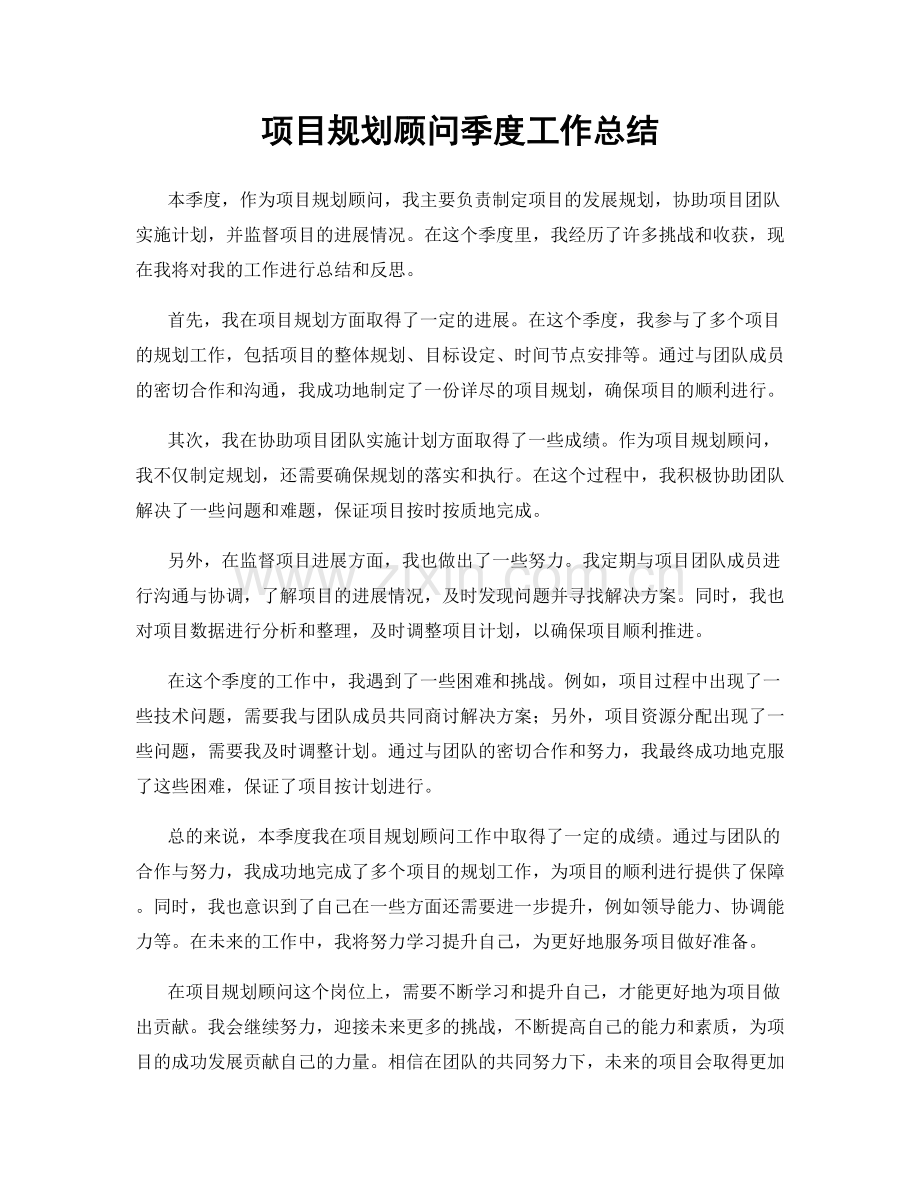 项目规划顾问季度工作总结.docx_第1页