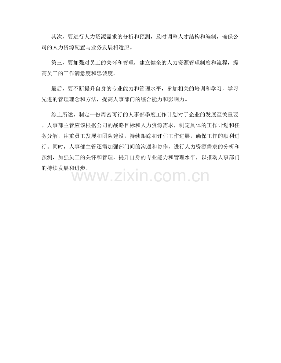 人事部主管季度工作计划.docx_第2页