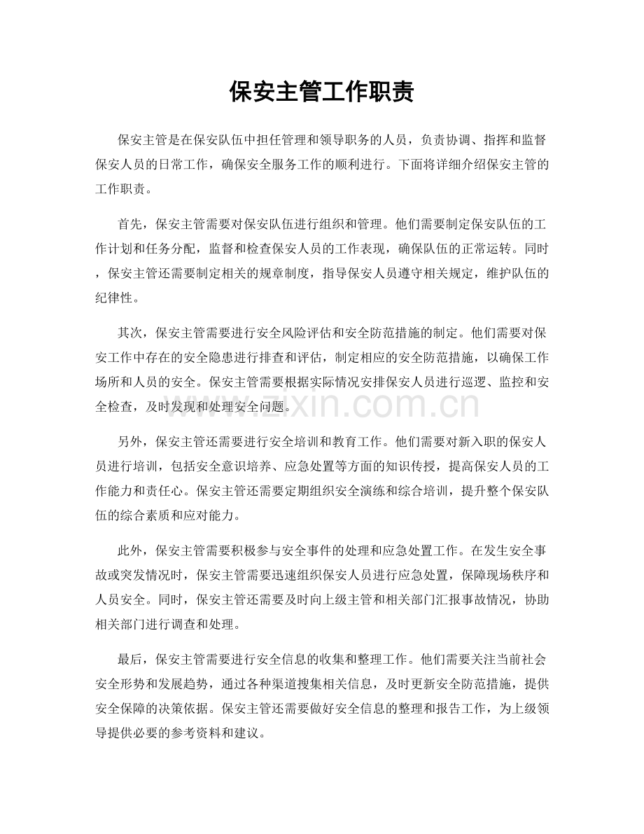 保安主管工作职责.docx_第1页