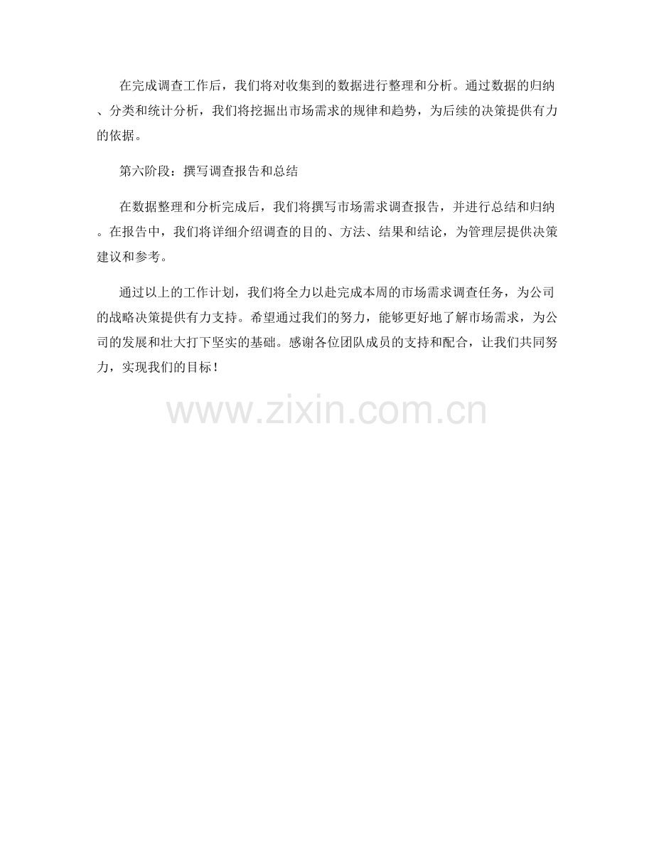 市场需求调查周工作计划.docx_第2页