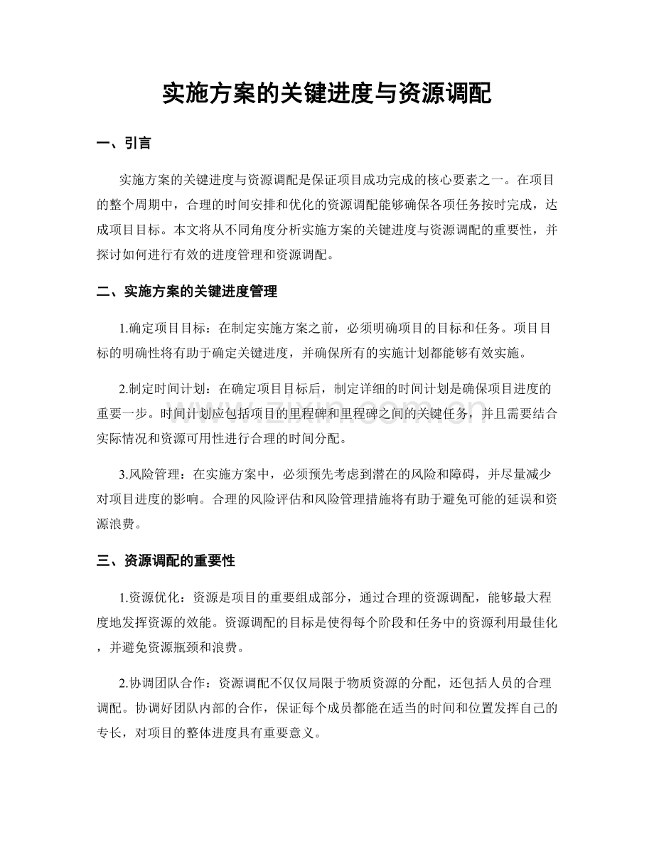 实施方案的关键进度与资源调配.docx_第1页