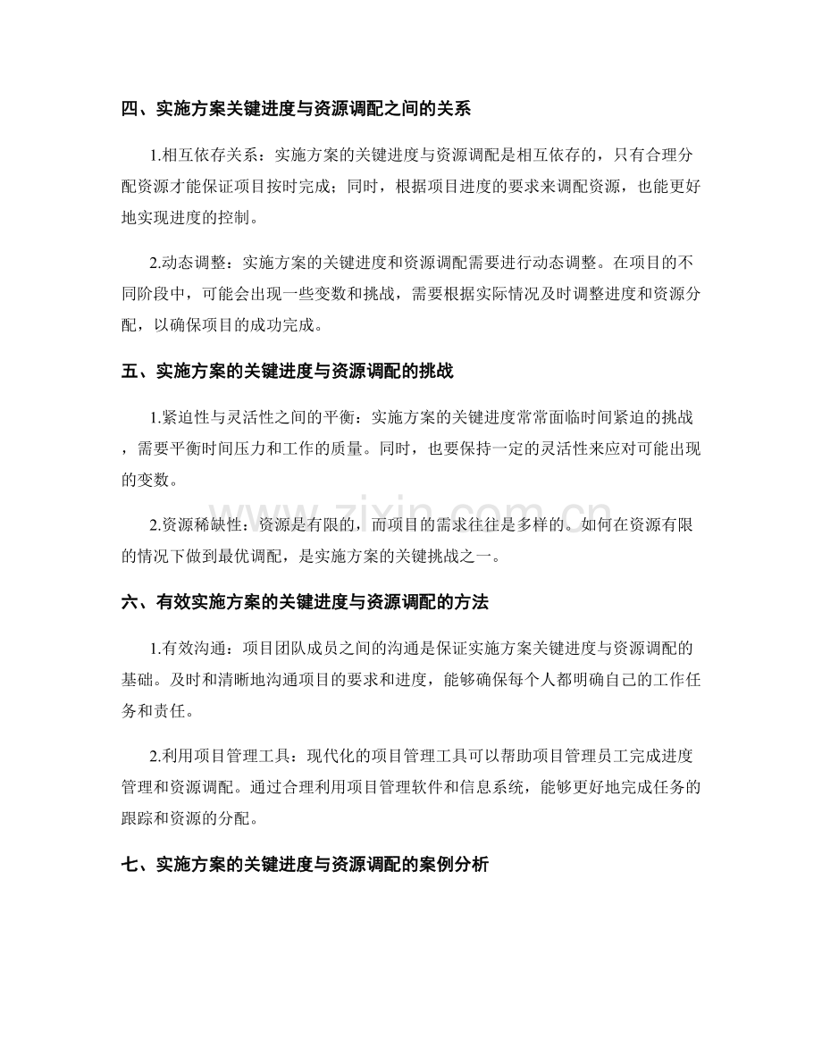 实施方案的关键进度与资源调配.docx_第2页