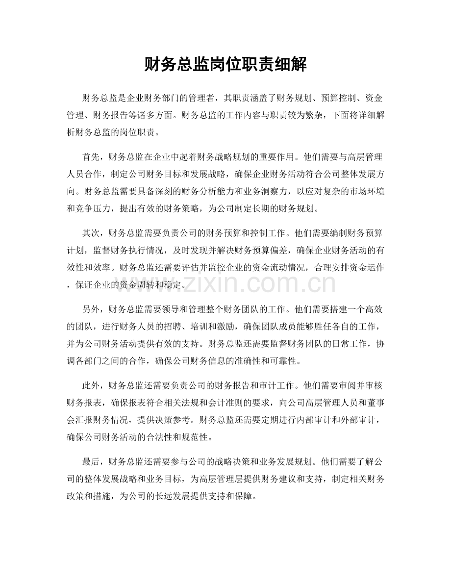 财务总监岗位职责细解.docx_第1页