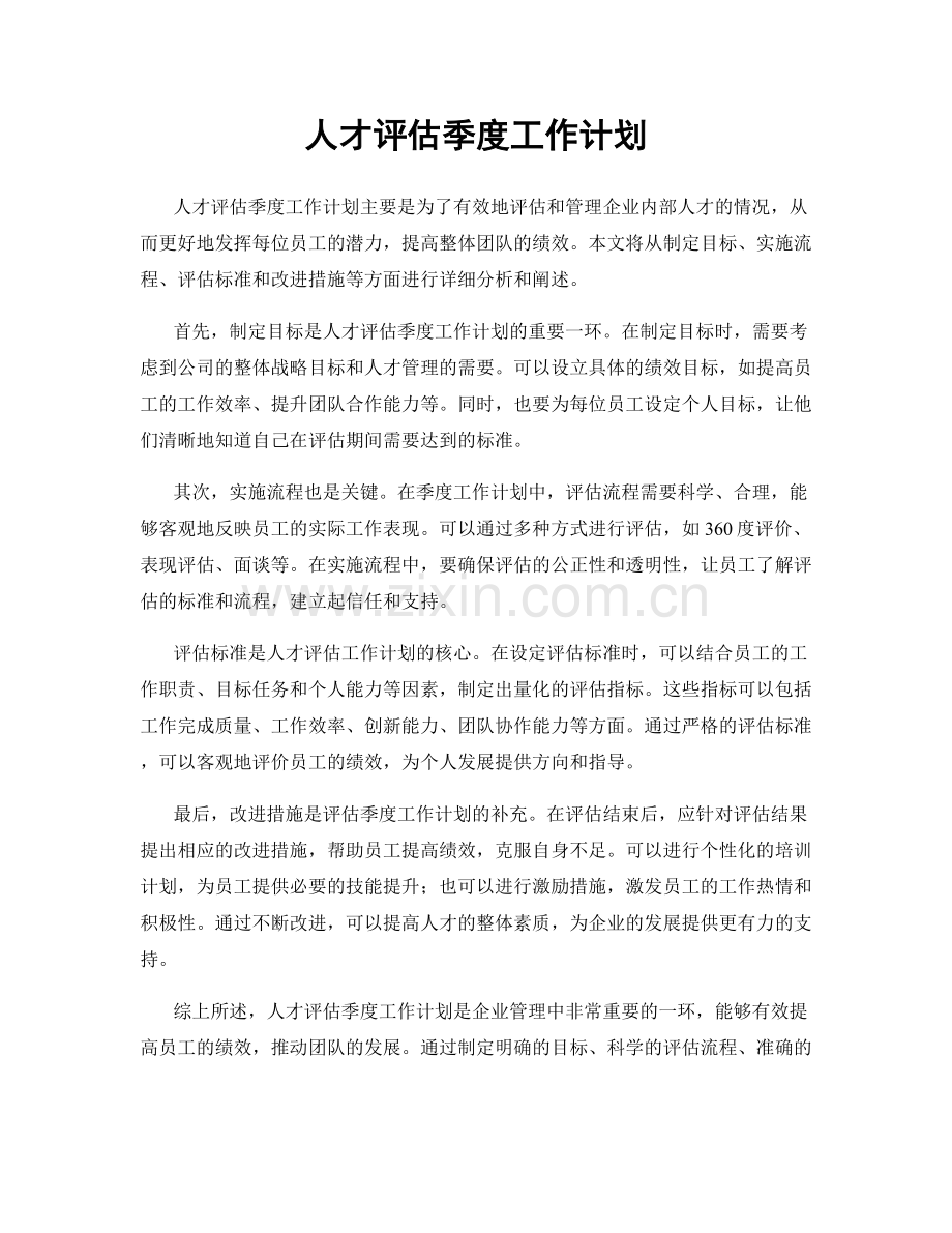 人才评估季度工作计划.docx_第1页