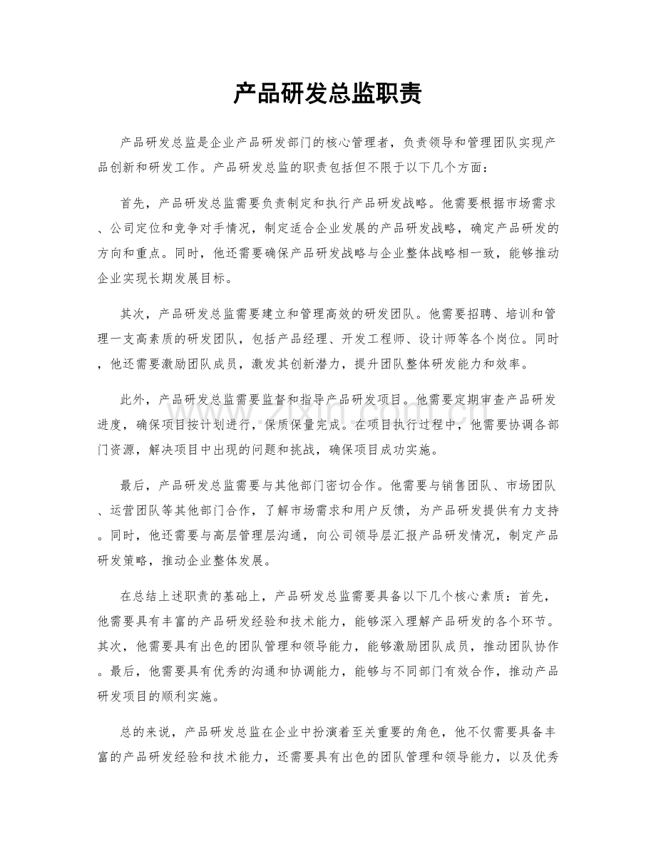 产品研发总监职责.docx_第1页