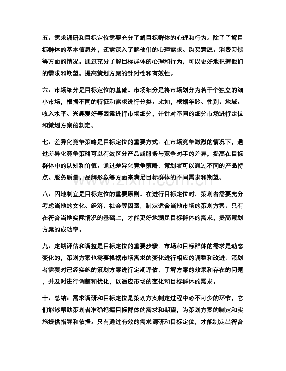 策划方案的需求调研和目标定位.docx_第2页