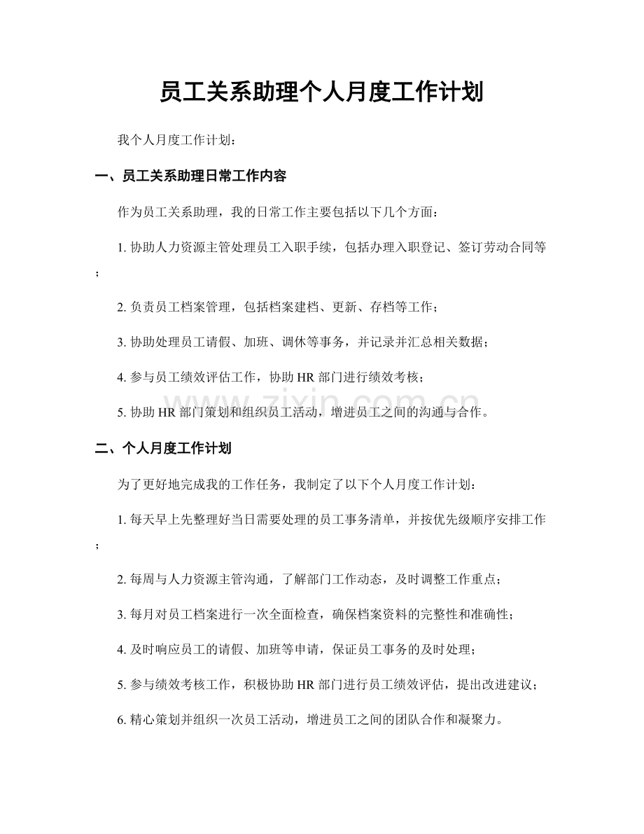 员工关系助理个人月度工作计划.docx_第1页