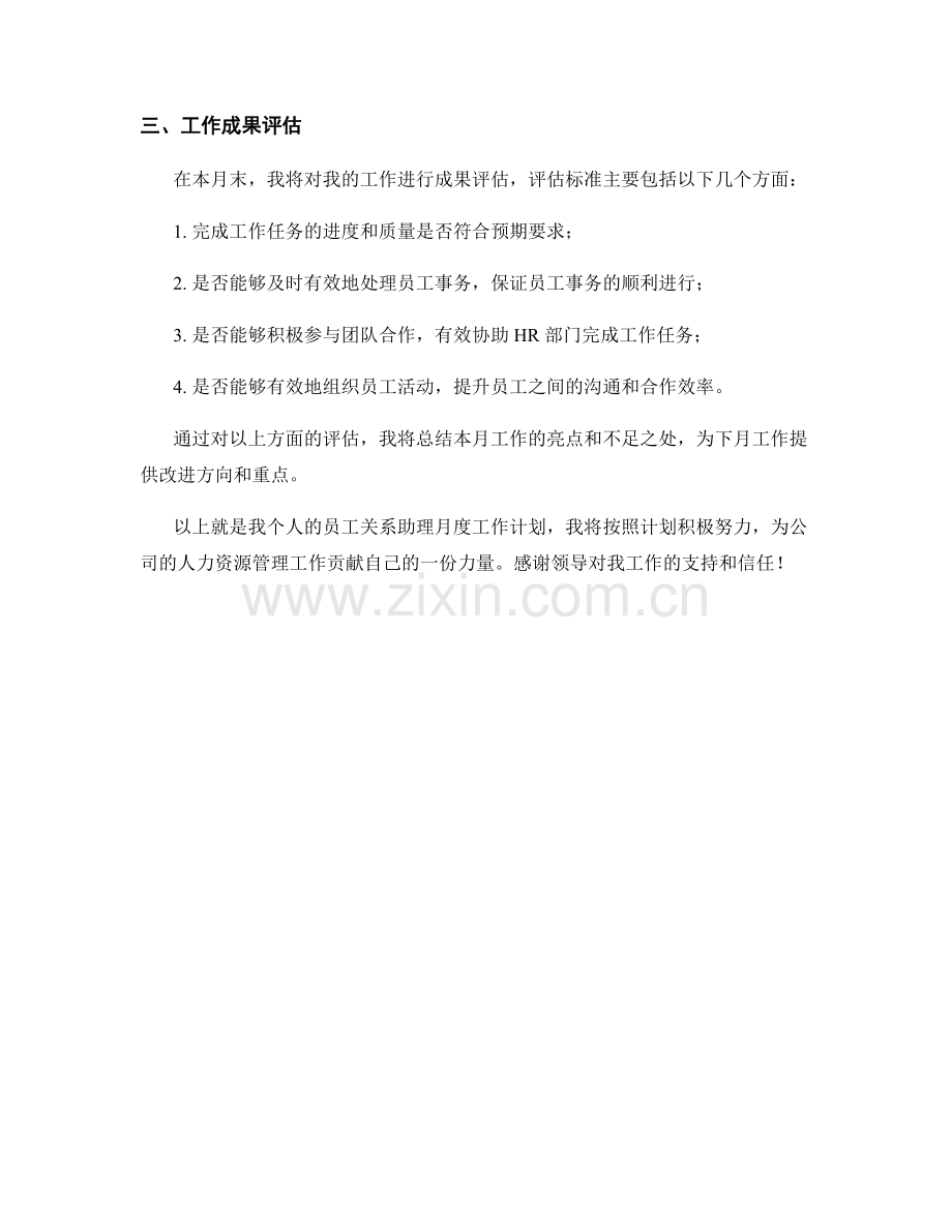 员工关系助理个人月度工作计划.docx_第2页