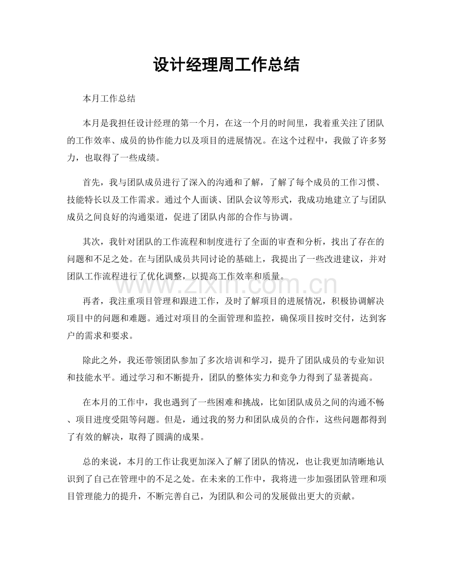 设计经理周工作总结.docx_第1页