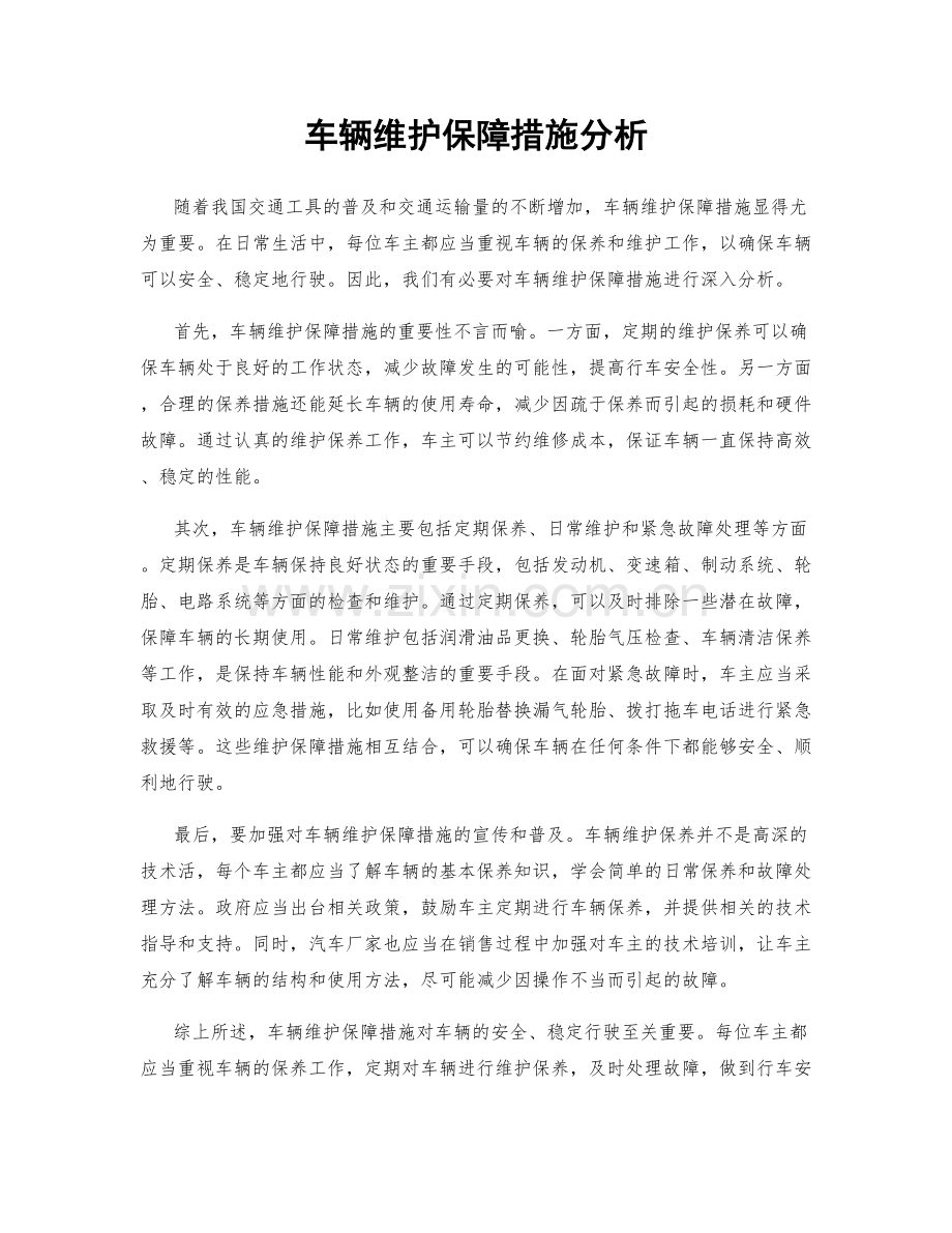 车辆维护保障措施分析.docx_第1页