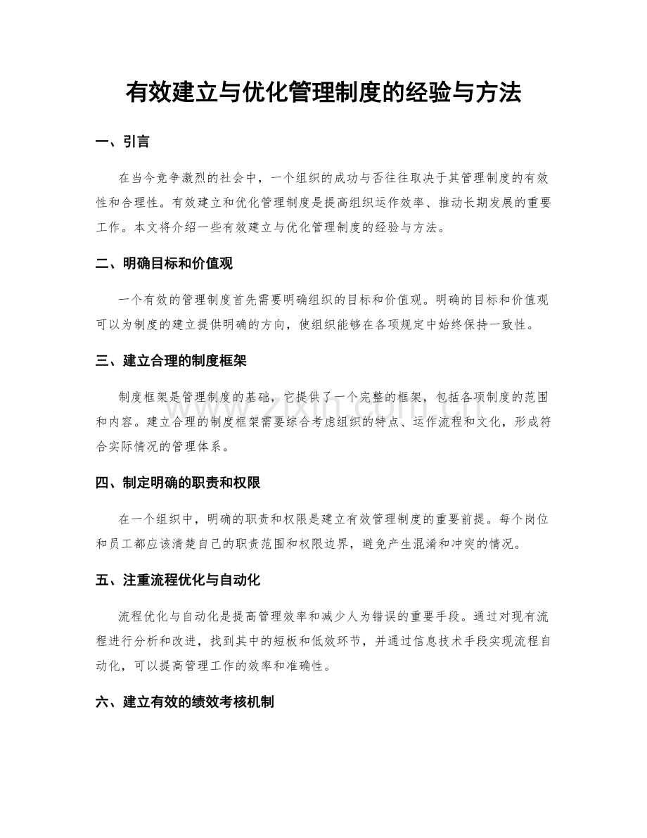 有效建立与优化管理制度的经验与方法.docx_第1页