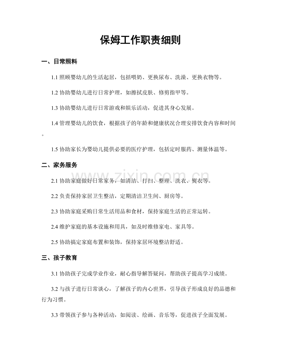 保姆工作职责细则.docx_第1页