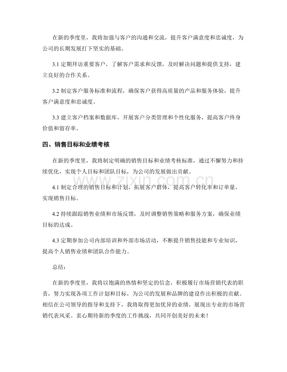 市场营销代表季度工作计划.docx_第2页