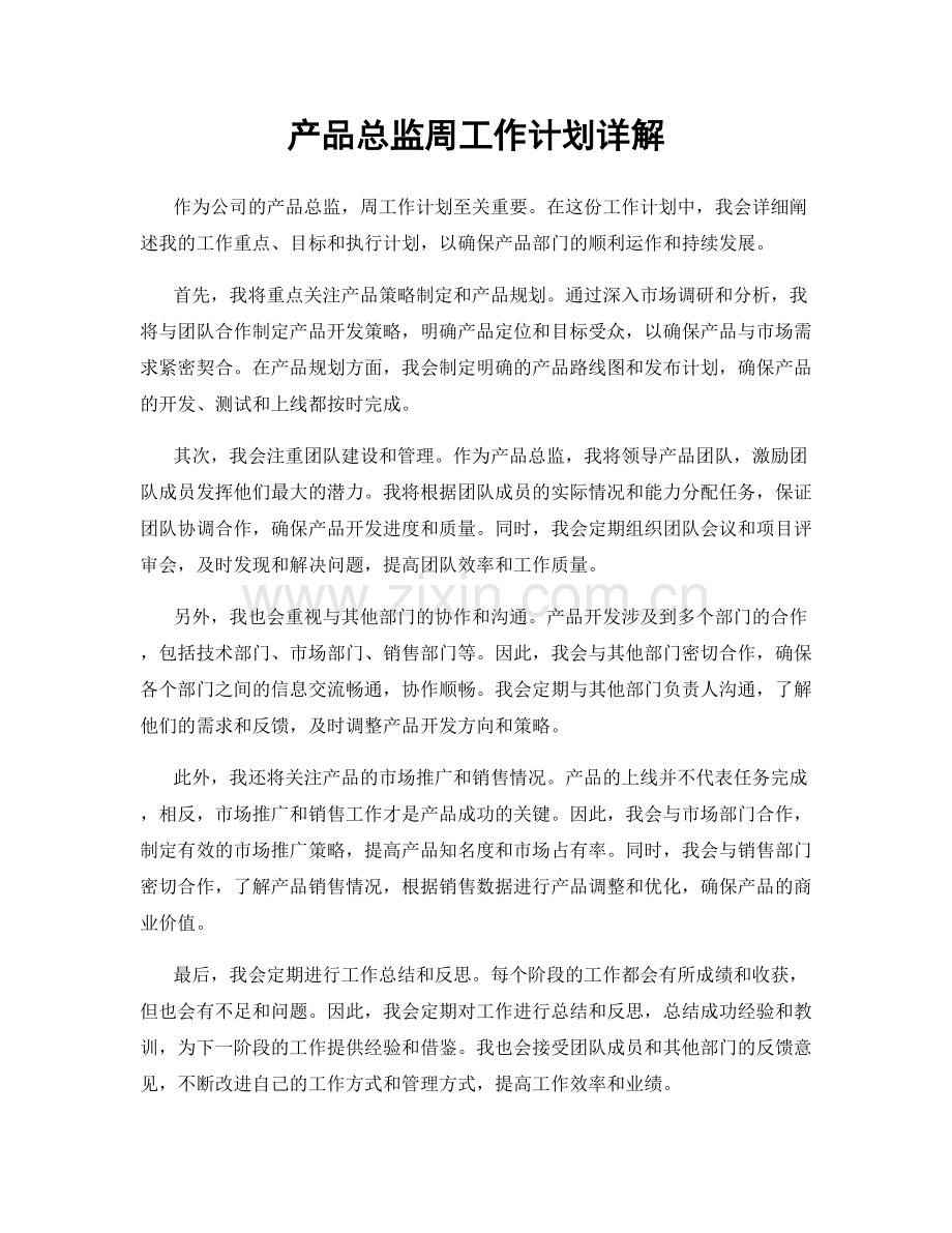 产品总监周工作计划详解.docx_第1页