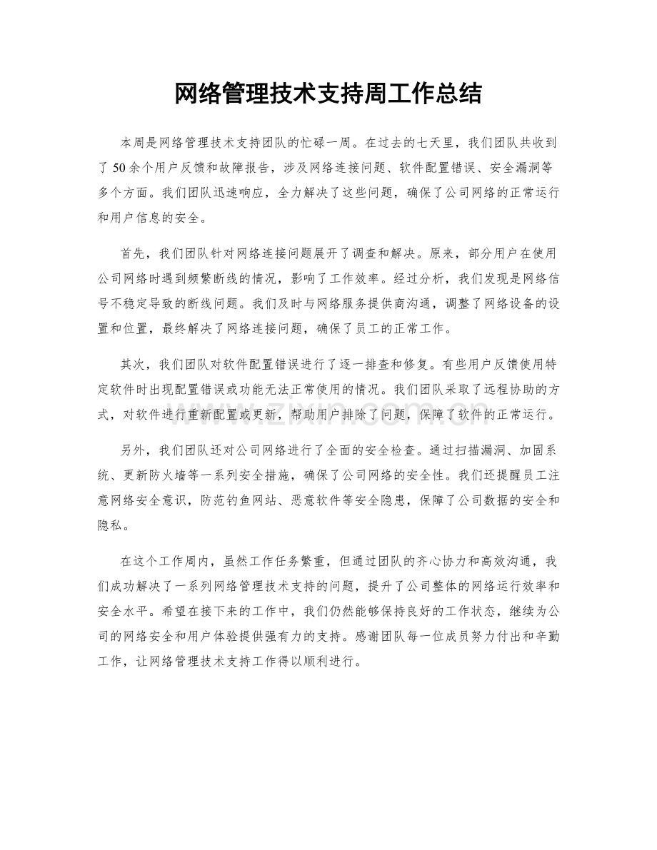 网络管理技术支持周工作总结.docx_第1页