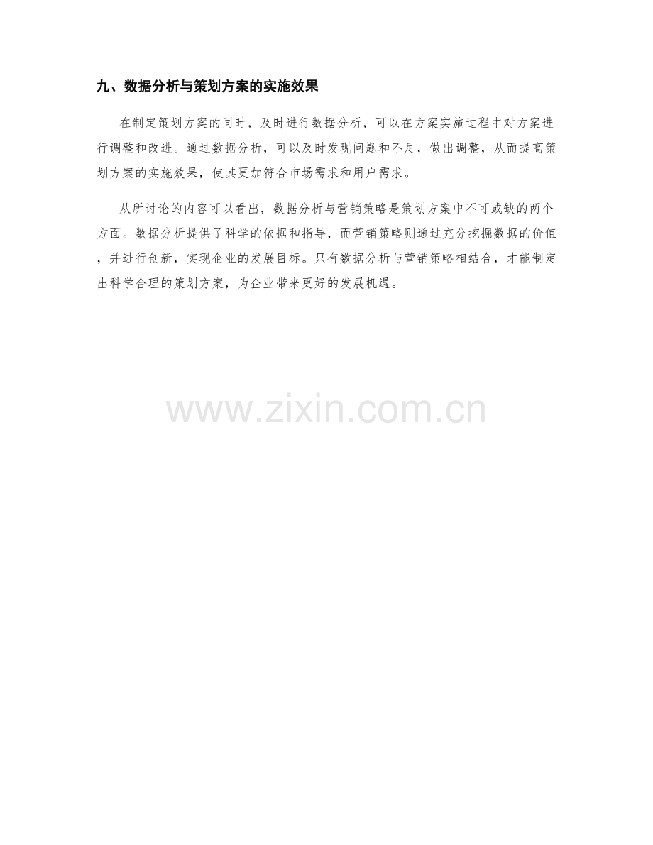 策划方案中的数据分析与营销策略.docx_第3页