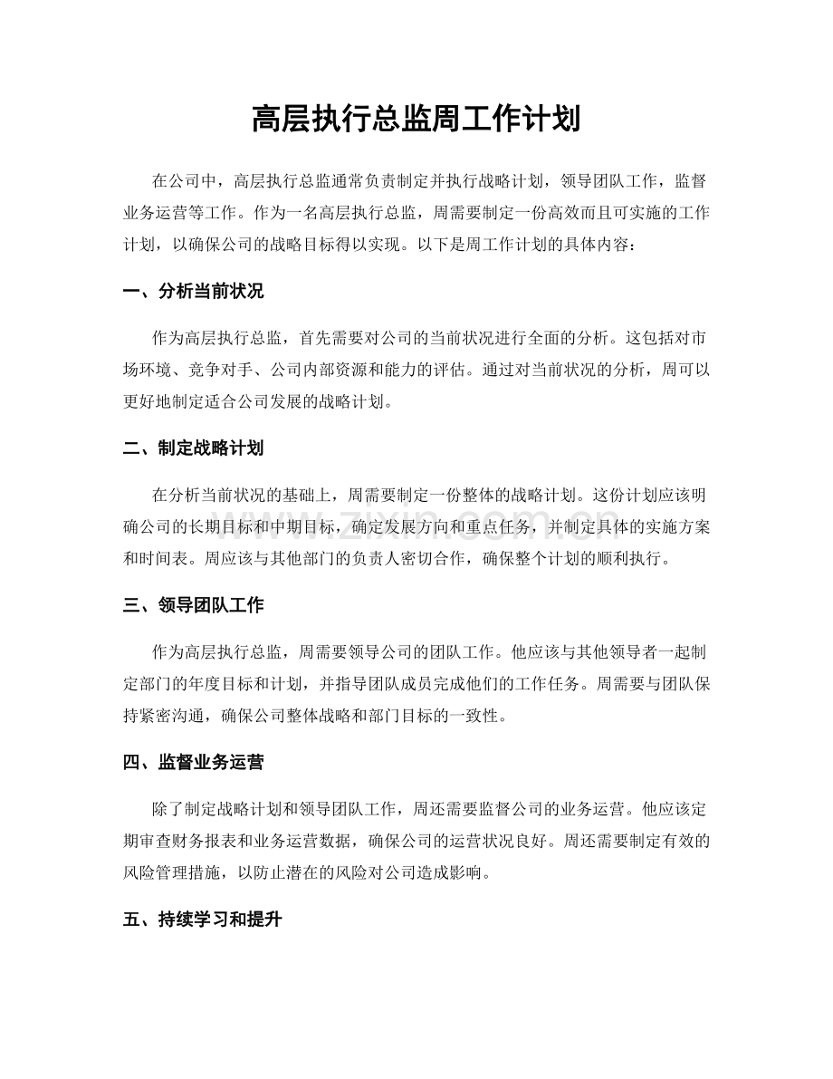 高层执行总监周工作计划.docx_第1页