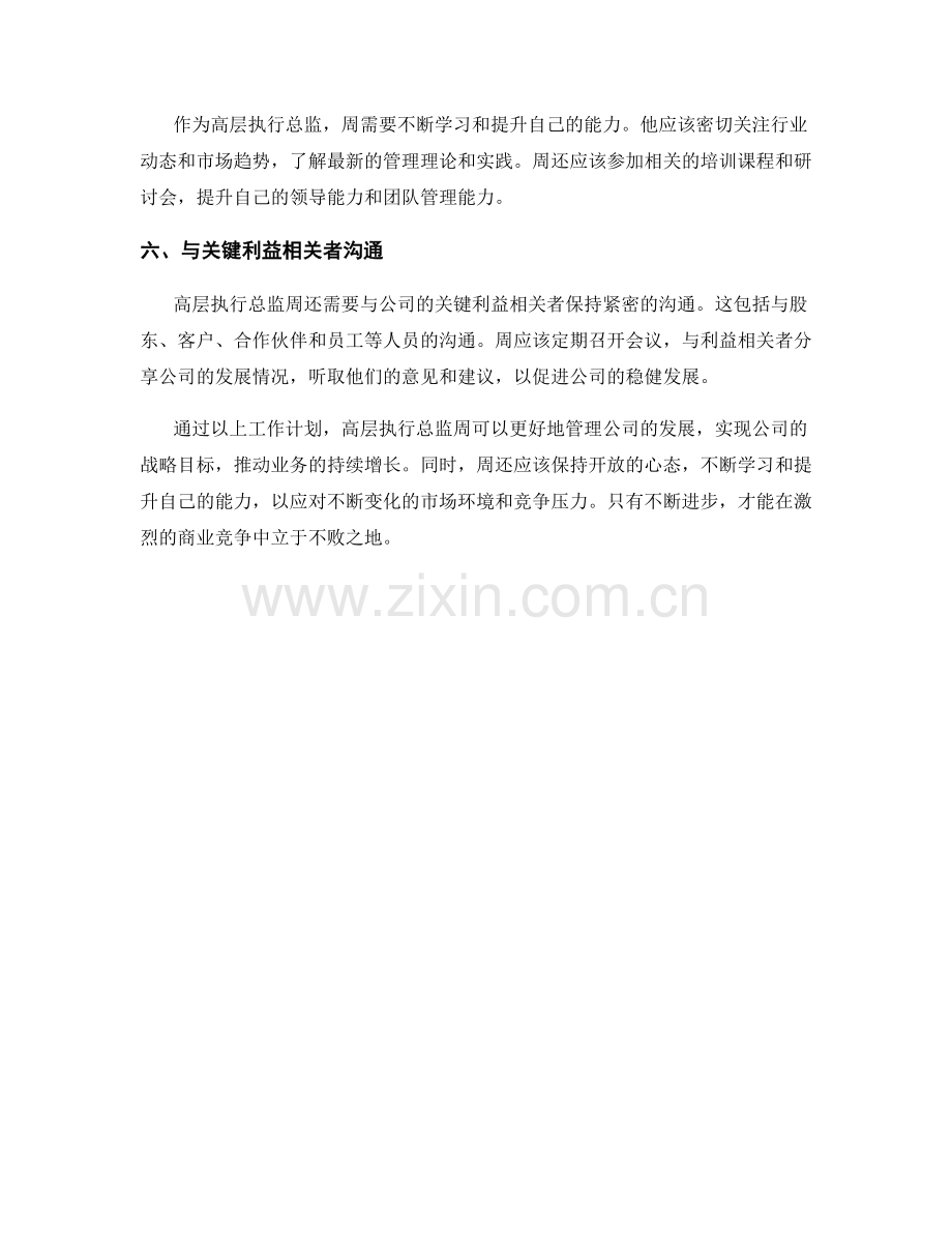 高层执行总监周工作计划.docx_第2页