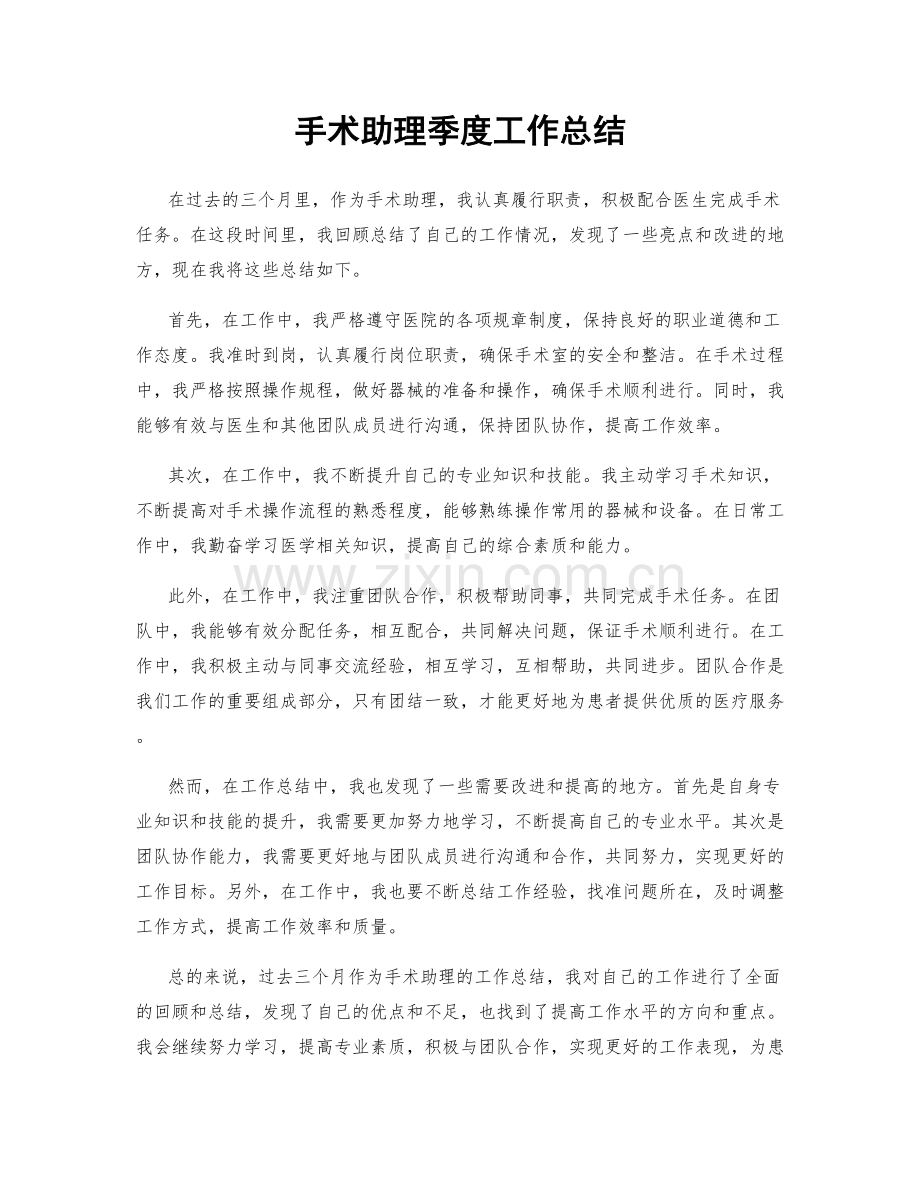 手术助理季度工作总结.docx_第1页