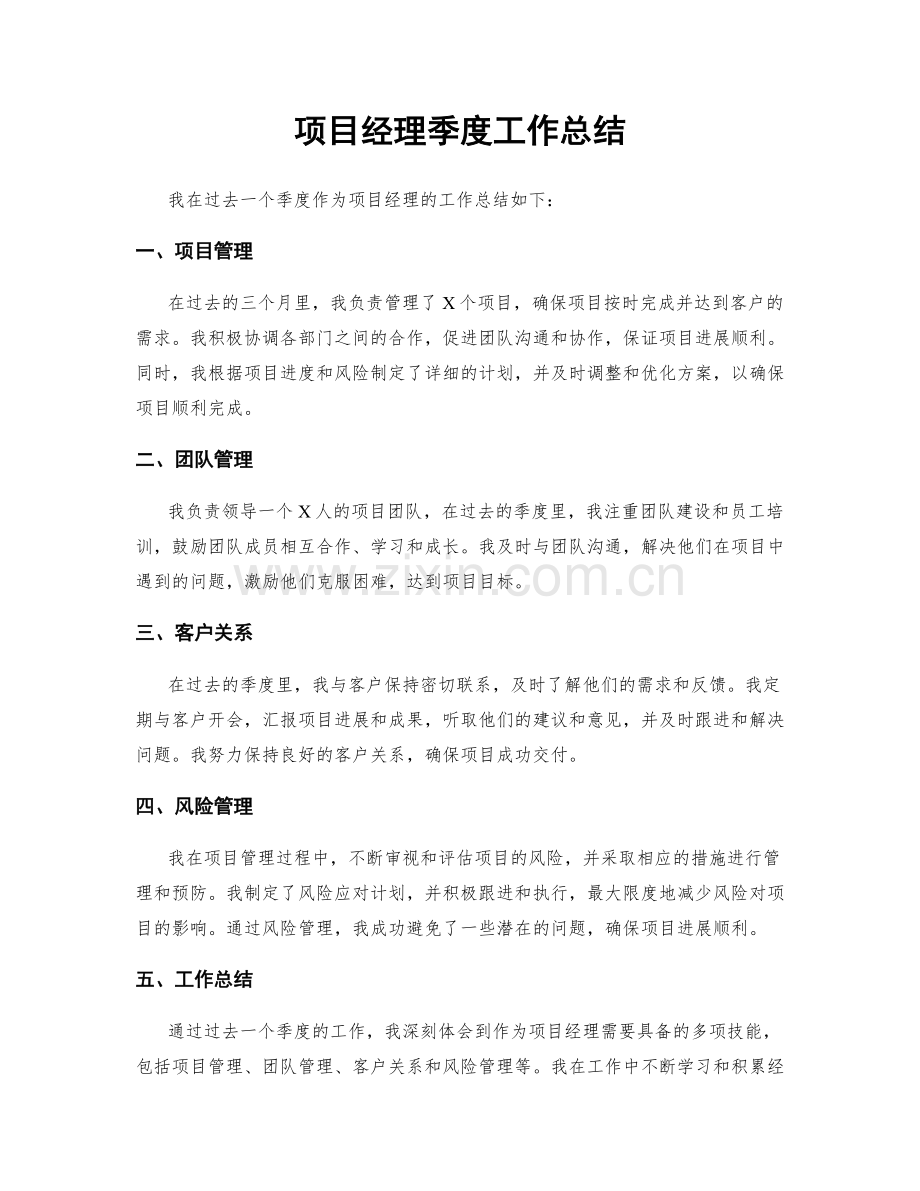 项目经理季度工作总结.docx_第1页