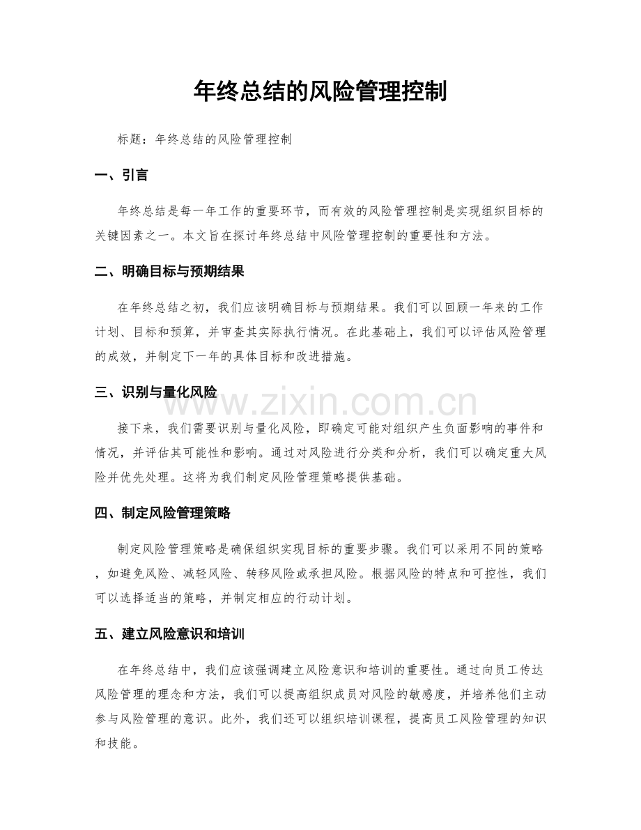 年终总结的风险管理控制.docx_第1页