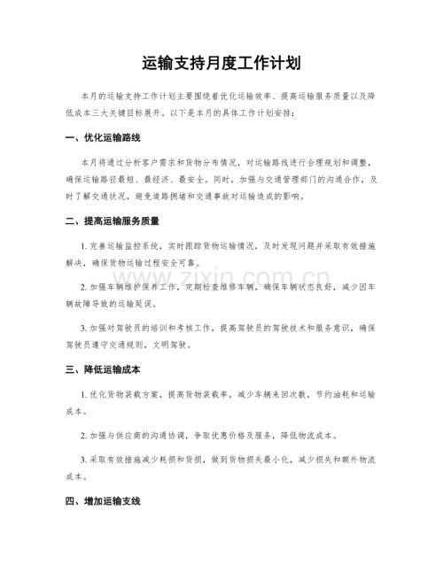 运输支持月度工作计划.docx