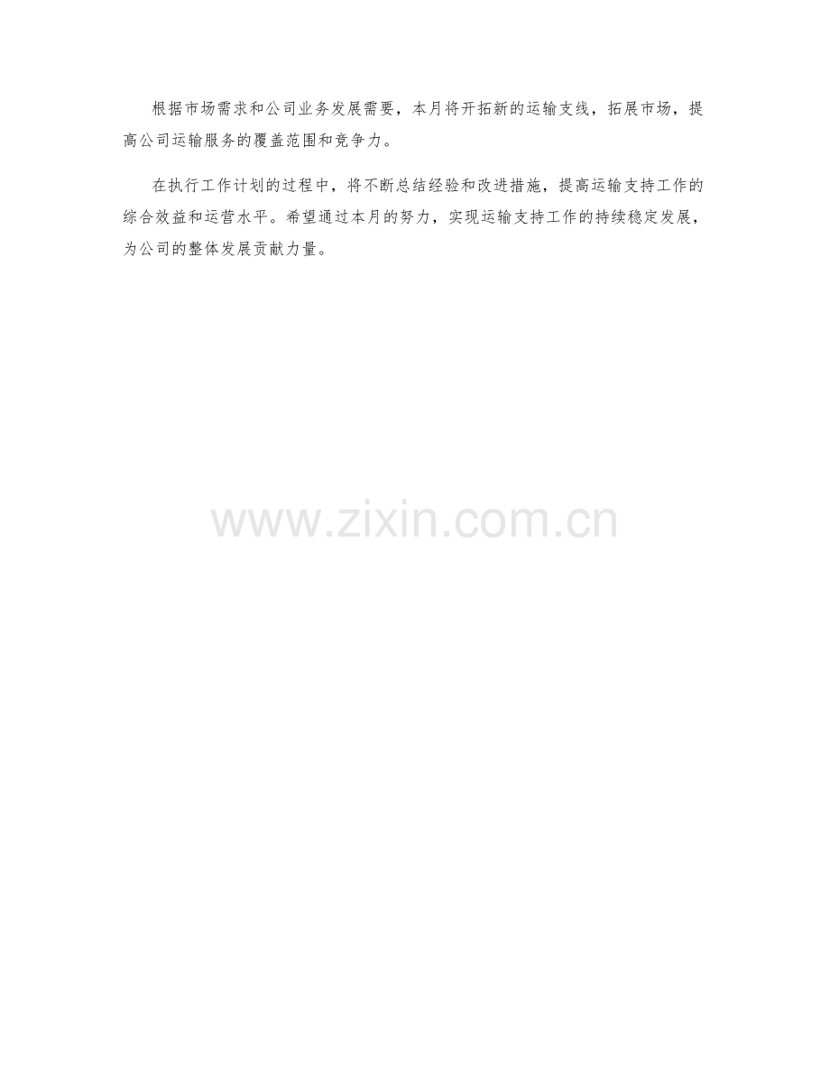 运输支持月度工作计划.docx_第2页