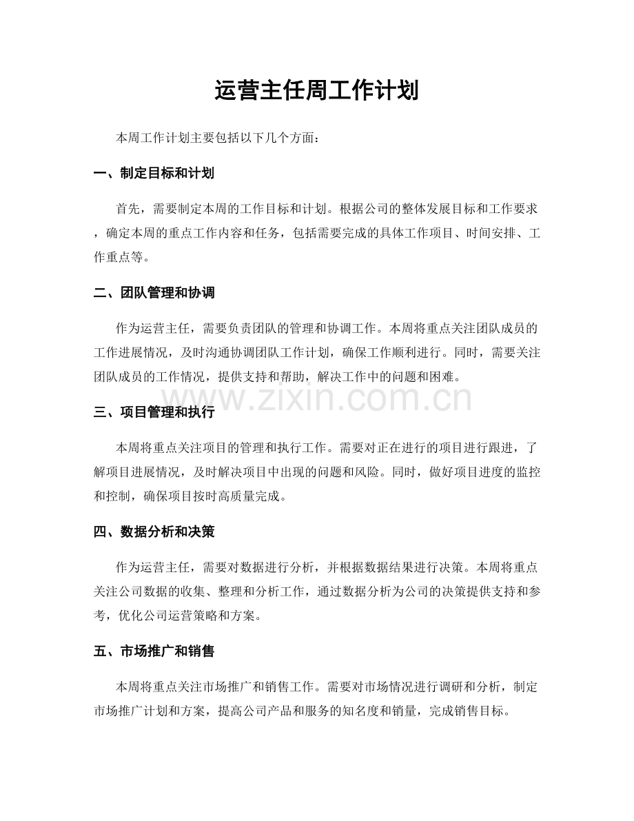 运营主任周工作计划.docx_第1页