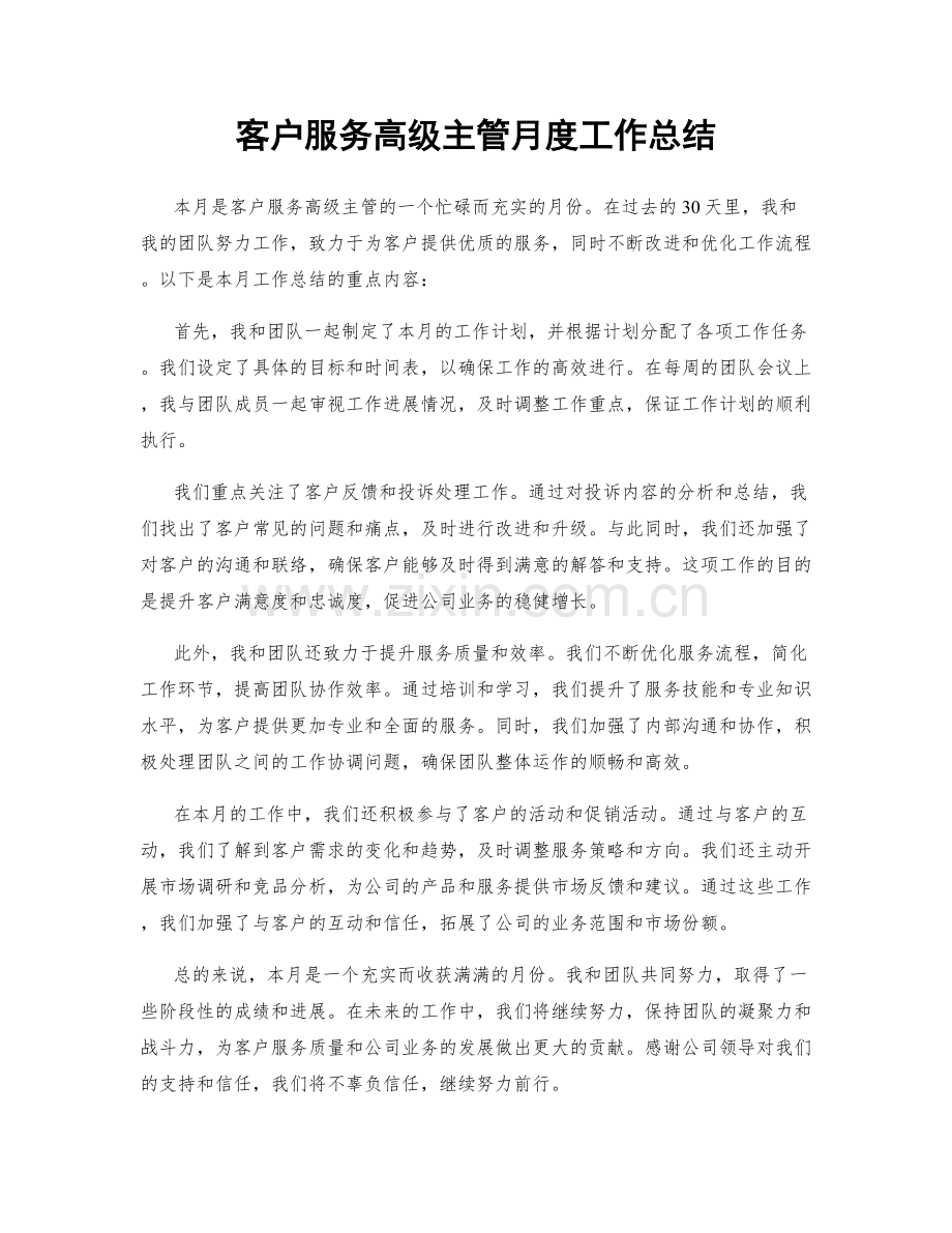 客户服务高级主管月度工作总结.docx_第1页