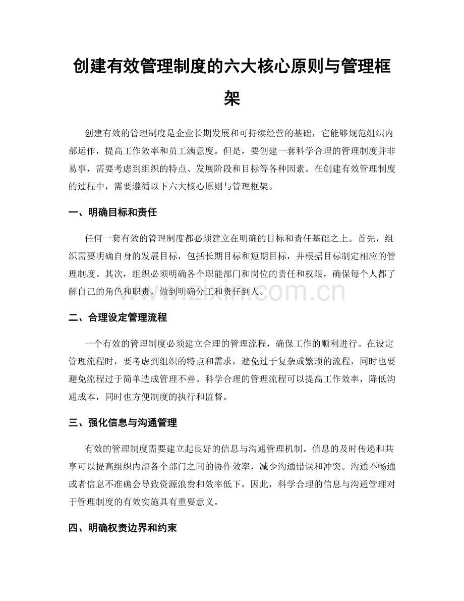 创建有效管理制度的六大核心原则与管理框架.docx_第1页