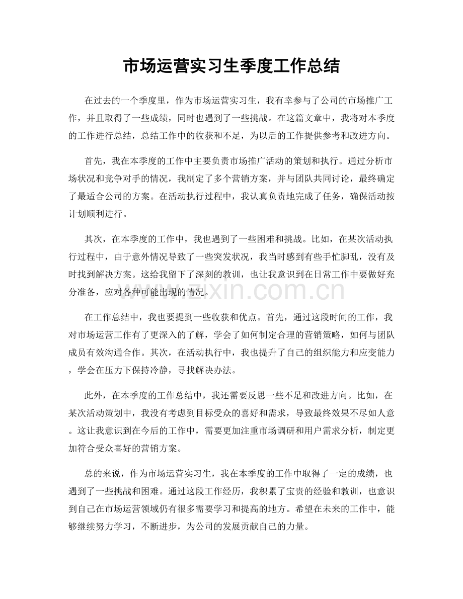 市场运营实习生季度工作总结.docx_第1页