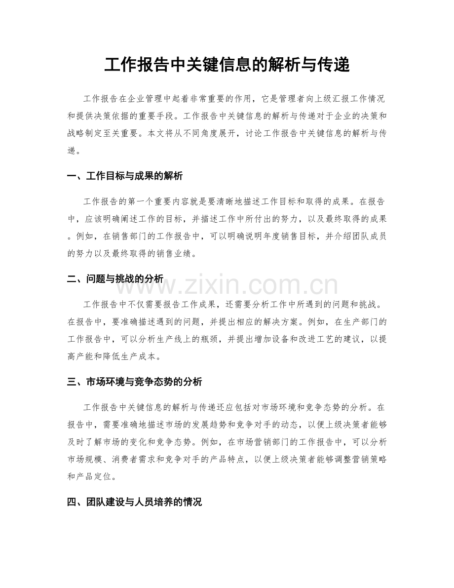 工作报告中关键信息的解析与传递.docx_第1页