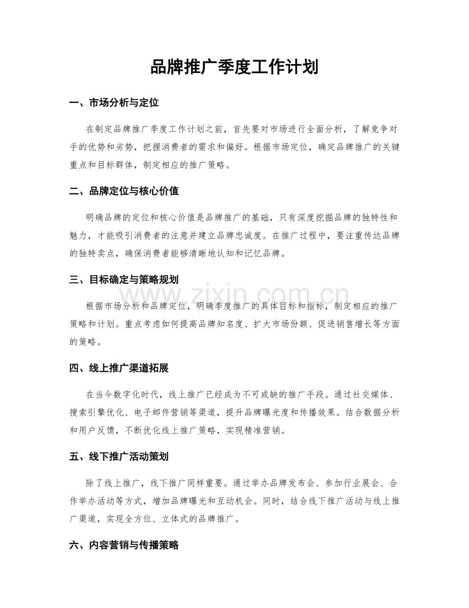 品牌推广季度工作计划.docx_第1页