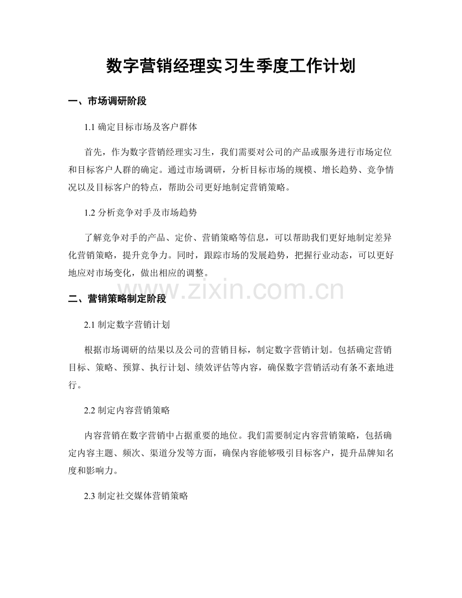 数字营销经理实习生季度工作计划.docx_第1页