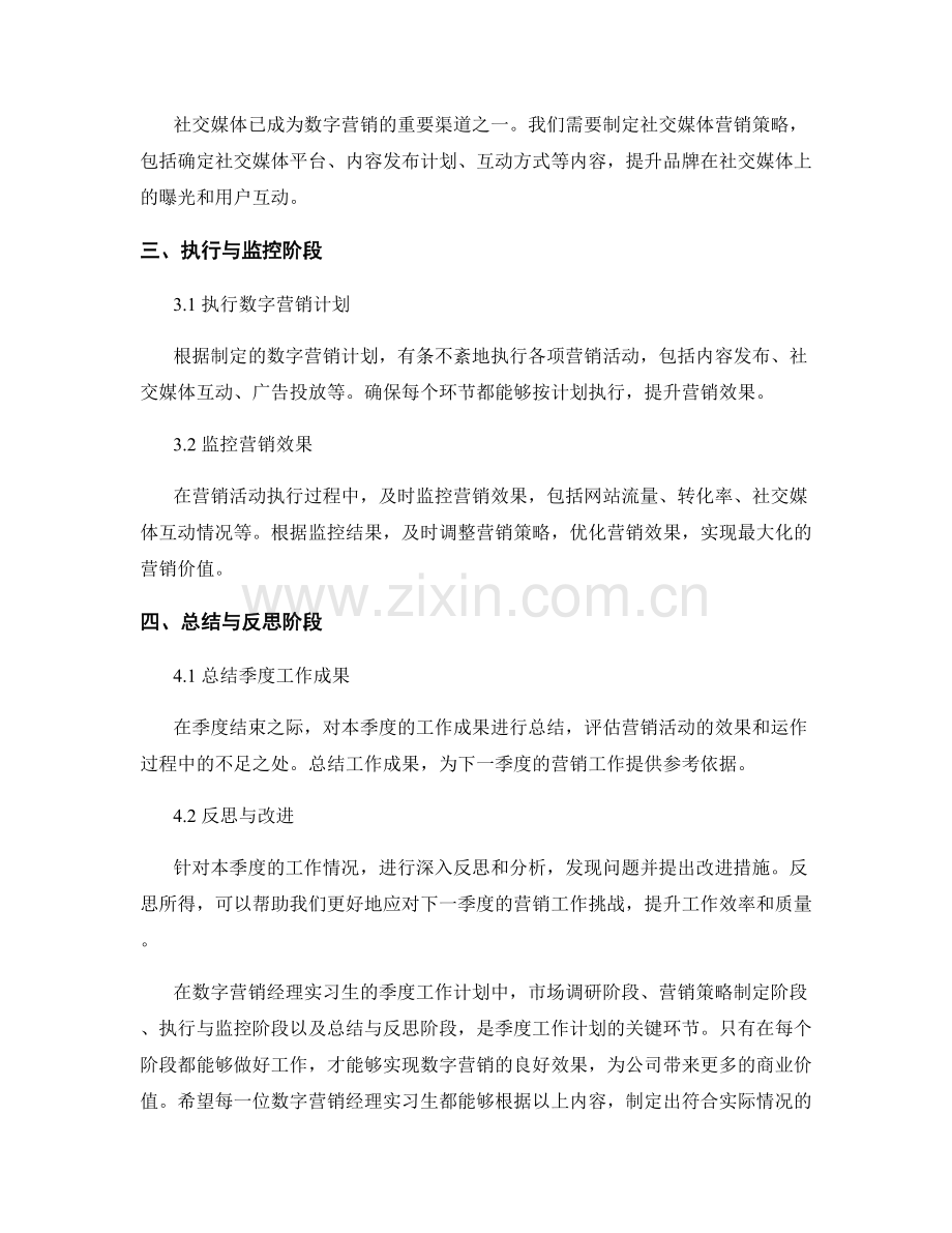 数字营销经理实习生季度工作计划.docx_第2页