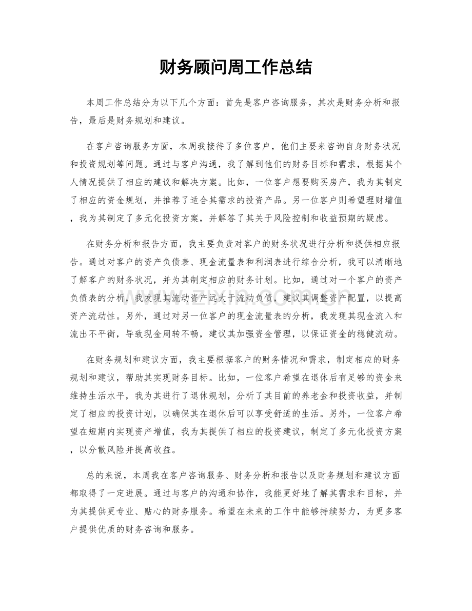 财务顾问周工作总结.docx_第1页