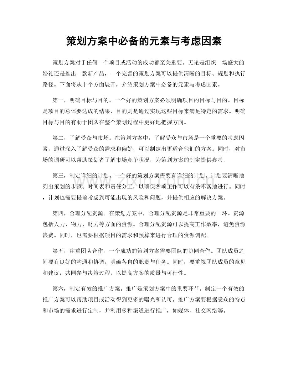 策划方案中必备的元素与考虑因素.docx_第1页