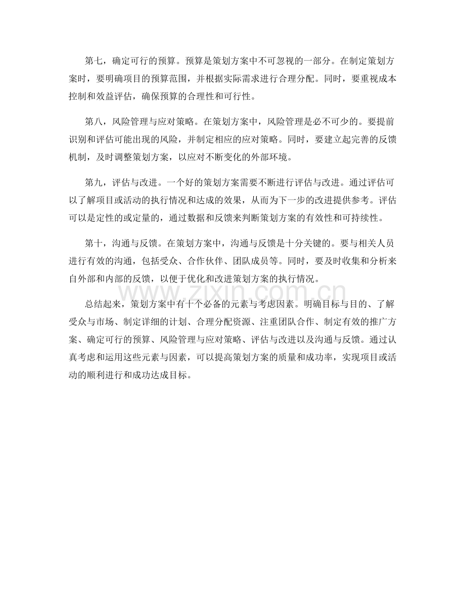 策划方案中必备的元素与考虑因素.docx_第2页