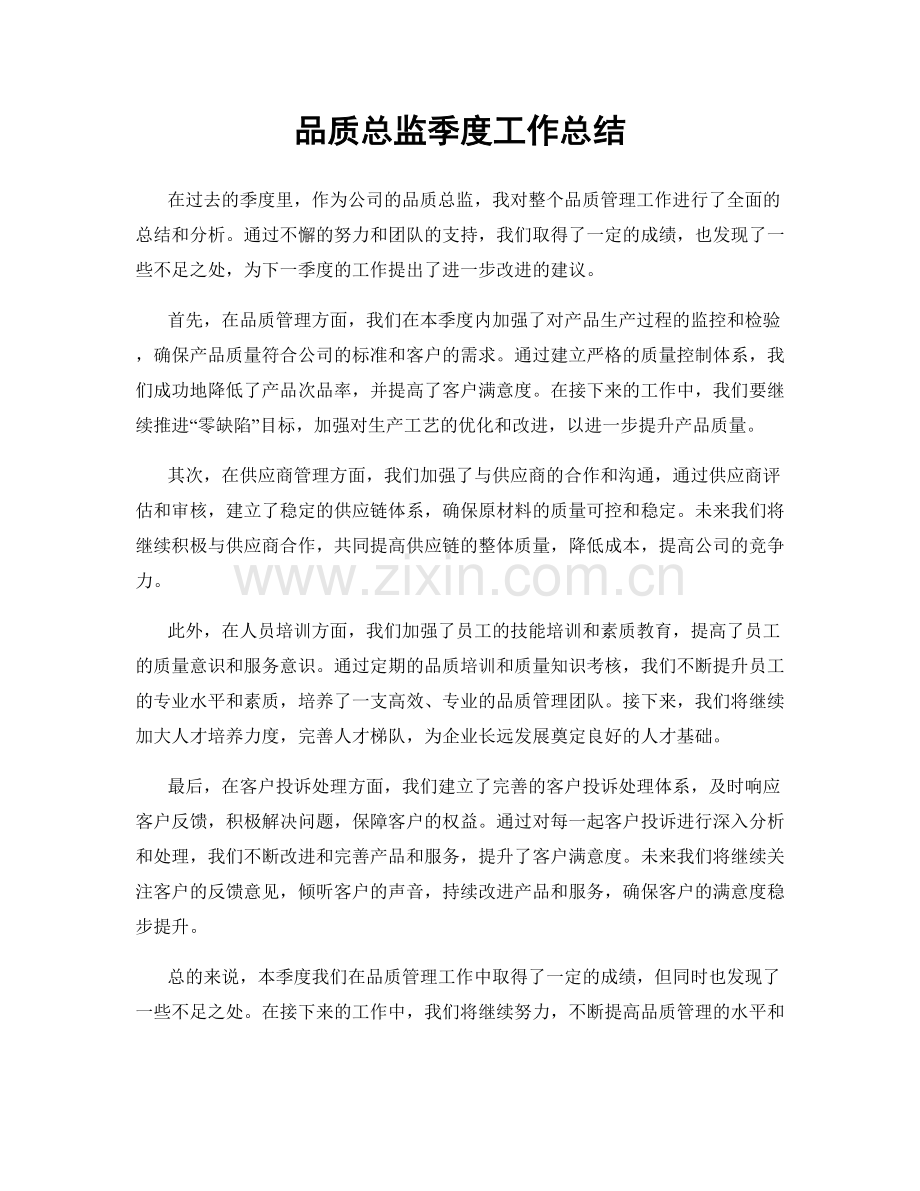 品质总监季度工作总结.docx_第1页